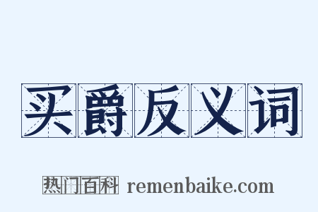 买爵反义词是什么意思的图片